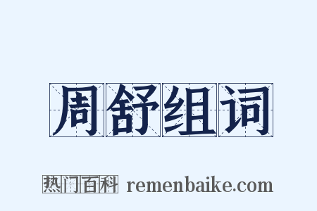 周舒组词是什么意思的图片